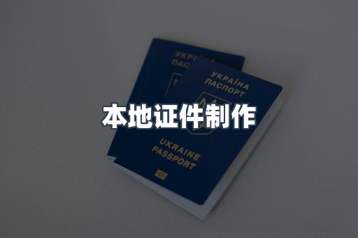 本地证件制作