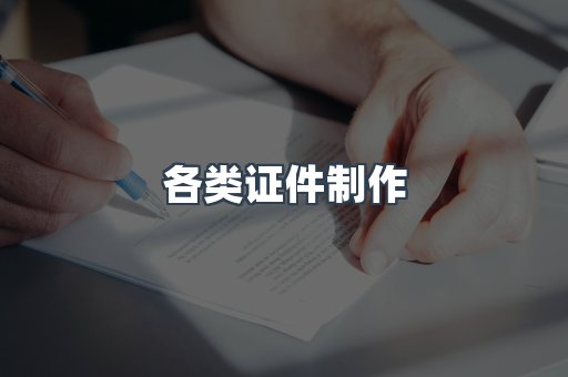 各类证件制作